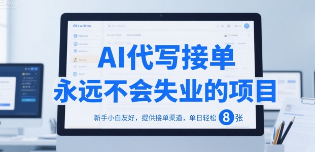 AI代写接单，永远不会失业的项目，新手小白友好，提供接单渠道，单日轻松 8张【揭秘】-第一资源网