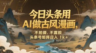今日头条用AI做古风漫画，不拍摄，不露脸，头条号矩阵日入1k+-第一资源网