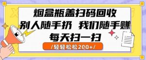 烟盒瓶盖扫码回收,别人随手扔 我们随手挣,闷声发大财,每天扫一扫,轻轻松松2张【揭秘】-第一资源网
