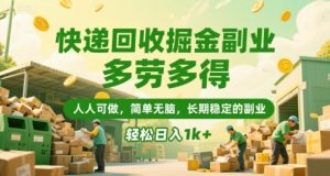 快递回收掘金副业,多劳多得,人人可做,简单无脑,长期稳定的副业,轻松日入1k+【揭秘】-第一资源网