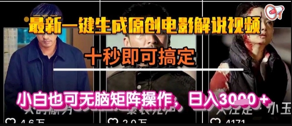 最新一键生成原创电影解说视频，几秒即可搞定， 小白也可无脑矩阵操作，日入1k+【揭秘】-第一资源网