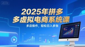 2025年拼多多虚拟电商系统课，多店操作，轻松日入多张-第一资源网