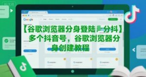 谷歌浏览器分身登陆多个抖音号,谷歌浏览器分身创建教程-第一资源网