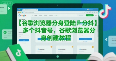 谷歌浏览器分身登陆多个抖音号，谷歌浏览器分身创建教程-第一资源网
