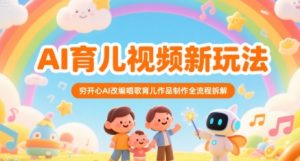 AI育儿视频新玩法,穷开心AI改编唱歌育儿作品制作全流程拆解-第一资源网