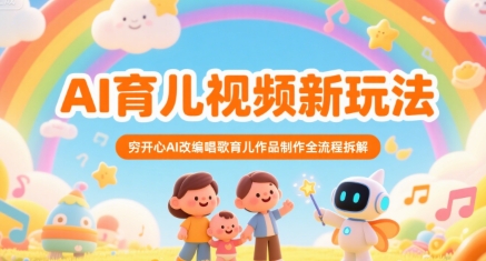 AI育儿视频新玩法，穷开心AI改编唱歌育儿作品制作全流程拆解-第一资源网
