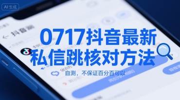 0717抖音最新私信跳核对方法，自测，不保证百分百可以-第一资源网