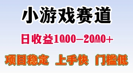 小游戏赛道，一天收益1k-2k+ 稳定项目，门槛低，上手快适合新人小白【揭秘】-第一资源网