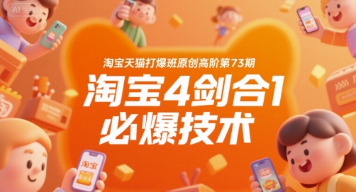 淘宝天猫打爆班原创高阶第73期，淘宝4剑合1必爆技术-第一资源网