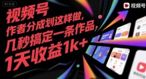 视频号创作者分成计划这样做,几秒搞定一条作品,1天收益1k+【揭秘】-第一资源网