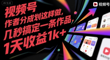 视频号创作者分成计划这样做，几秒搞定一条作品，1天收益1k+【揭秘】-第一资源网