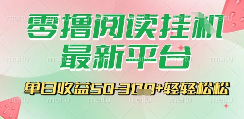 最新零撸阅读挂G平台，一键自动运行，一部手机即可操作，单日收益3张轻轻松松【揭秘】-第一资源网