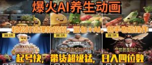最新速成AI养生动画,轻松打造爆款视频,豆包+AI,日入四位数【揭秘】-第一资源网