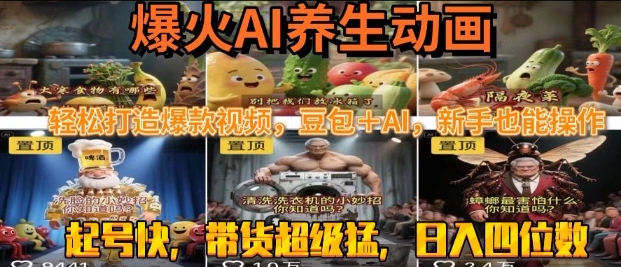 最新速成AI养生动画，轻松打造爆款视频，豆包＋AI，日入四位数【揭秘】-第一资源网