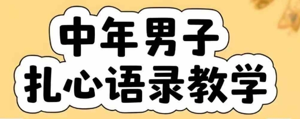 云天中年男人扎心语录图文视频，全套课程，含智能体，一键生成-第一资源网