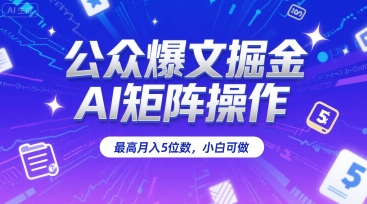 公众爆文掘金，AI矩阵操作，最高月入5位数，小白可做-第一资源网