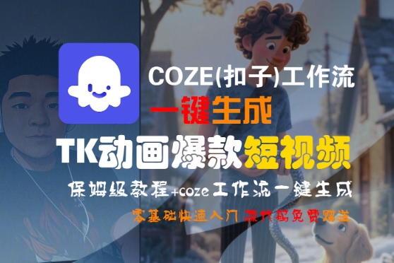 COZE(扣子)工作流一键生成TK动画爆款短视频，保姆级教程，零基础快速入门-第一资源网