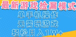 游戏自动捡漏项目,最新玩法,小白单手机可操作,不用玩游戏。新手小白轻松月入1W+,操作简单【揭秘】-第一资源网