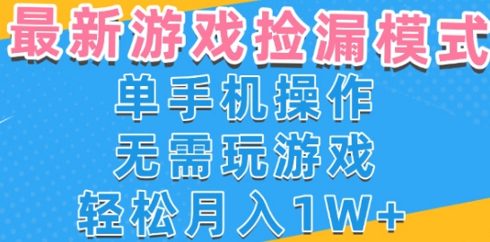 游戏自动捡漏项目，最新玩法，小白单手机可操作，不用玩游戏。新手小白轻松月入1W+，操作简单【揭秘】-第一资源网