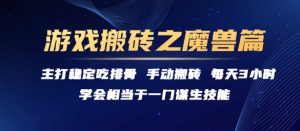 游戏搬砖之魔兽篇，稳定吃排骨每天3小时【揭秘】-第一资源网