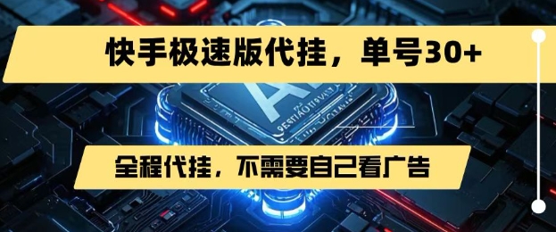 最新7月快手极速版掘金，无需自己看广告，一键代挂，单号30+-第一资源网