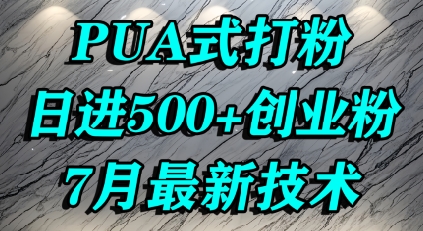 怎么打创业粉，PUA制造焦虑，单人日引500+精准流量-第一资源网