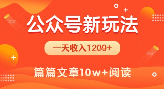 一天1.2k+，公众号流量主新玩法，操作简单容易上手-第一资源网
