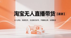 淘宝无人直播带货【最新】,日入多张,独家技术,无违规无封号,开播就出单,长期稳定【揭秘】-第一资源网
