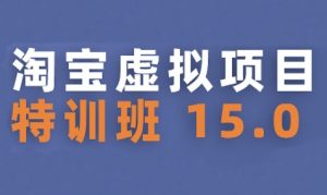 淘宝虚拟项目特训班15.0(更新2025),适合新手或兼职操作,实现稳定收益-第一资源网