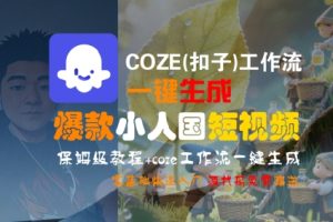 COZE(扣子)工作流一键生成爆款小人国短视频,保姆级教程,零基础快速入门-第一资源网