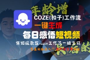 COZE(扣子)工作流一键生成每日感悟短视频,保姆级教程,零基础快速入门-第一资源网