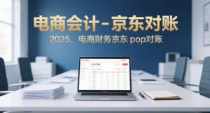 电商会计-京东对账2025,电商财务京东pop对账-第一资源网