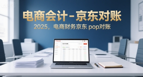 电商会计-京东对账2025，电商财务京东pop对账-第一资源网
