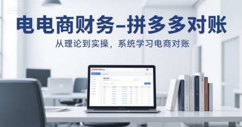 电商财务-拼多多对账，从理论到实操，系统学习电商对账-第一资源网