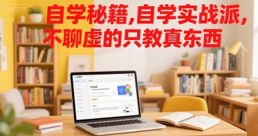 自学秘籍，自学实战派，不聊虚的只教真东西-第一资源网