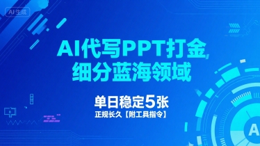 AI代写PPT打金，细分蓝海领域，单日稳定5张，正规长久【附工具指令】-第一资源网