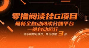 零撸阅读挂G项目,最新全自动阅读分佣平台,一键自动运行,一部手机即可操作,单日收益3张【揭秘】-第一资源网