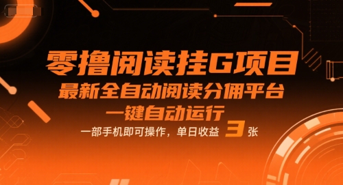 零撸阅读挂G项目，最新全自动阅读分佣平台，一键自动运行，一部手机即可操作，单日收益3张【揭秘】-第一资源网