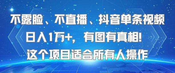 不露脸、不直播、抖音单条视频日入1W+，有图有真相！这个项目适合所有人操作-第一资源网