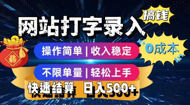 网站打字录入搞钱，0成本，操作简单，收入稳定，不限单量，轻松上手，快速结算，日入5张【揭秘】-第一资源网