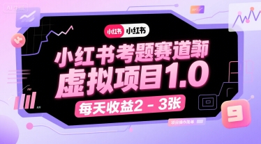 小红书考题赛道虚拟项目1.0，项目操作简单，每天收益2-3张-第一资源网