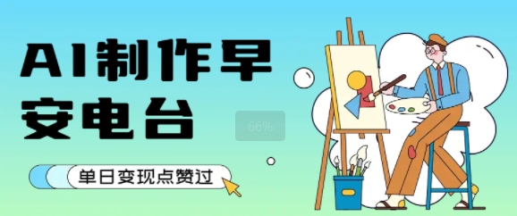 用AI制作早安电台，单日变现1k+，条条点赞过W-第一资源网