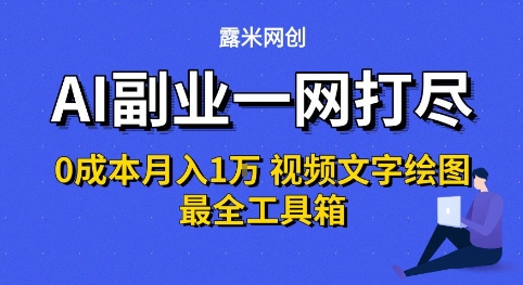 AI副业一网打尽0投入月入1W+视频文字绘图最全工具箱【揭秘】-第一资源网