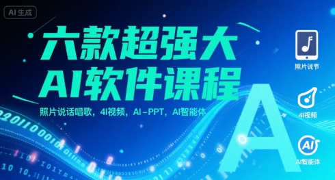 六款超强大AI软件课程，照片说话唱歌，4I视频，AI-PPT，AI智能体-第一资源网