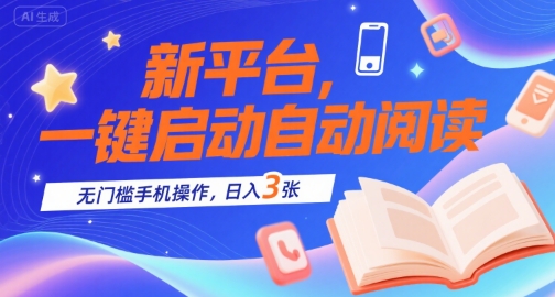 新平台，一键启动自动阅读，无门槛手机操作，日入3张+【揭秘】-第一资源网