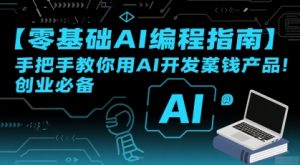 【零基础AI编程指南】手把手教你用AI开发賺钱产品!创业必备-第一资源网