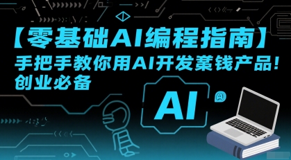 【零基础AI编程指南】手把手教你用AI开发賺钱产品！创业必备-第一资源网