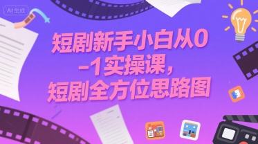 短剧新手小白从0-1实操课，短剧全方位思路图-第一资源网