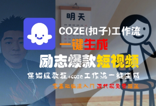 COZE(扣子)工作流一键生成励志爆款短视频，保姆级教程，零基础快速入门-第一资源网
