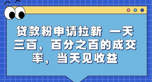贷款粉申请拉新，一天三张，百分之百的成交率，当天见收益【揭秘】-第一资源网